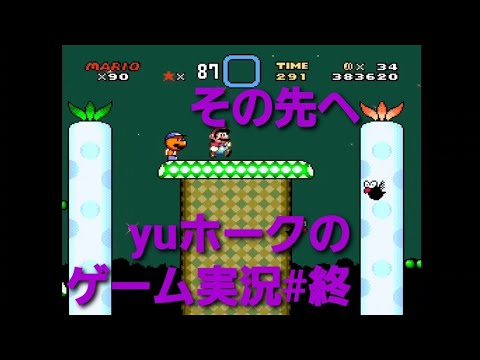 スーパーマリオワールドゲーム 実況終