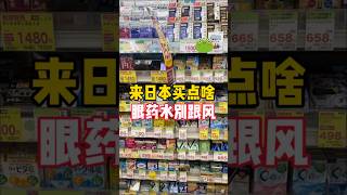 日本購物眼藥水挑花眼啦該怎麽選?千萬別跟風最近很多來日本旅遊的寶子們都來挑眼藥水!適合自己的才是最好的!可別跟風!#日本旅遊 #日本購物 #日本藥妝店 #日本眼藥水 #眼藥水