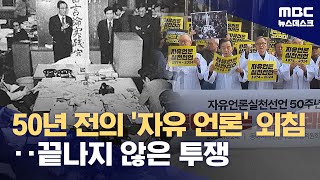 '자유언론실천선언' 50년‥아직도 꺼질 수 없는 '횃불' (2024.10.24/뉴스데스크/MBC)