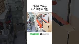 의외로 모르는 박스포장 아이템 #자동포장기