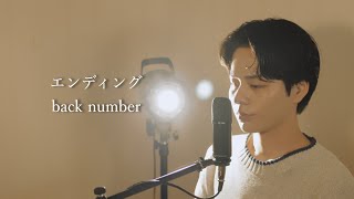 『エンディング』（back number）Covered by 北谷琉喜
