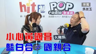 2025-07-17《POP大國民》錢怡君專訪政治評論員吳崑玉 談「小心黃國昌！藍白合不可能等於國親合」