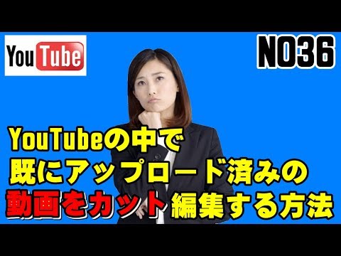 YouTubeの中で既にアップロード済みの動画をカット編集する方法   NO36
