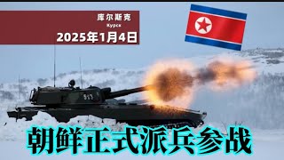 ［俄乌战争：库尔斯克战役］ 为什么要打库尔斯克？全面回顾 俄乌战争中乌克兰最大的军事冒险。#战争#朝鲜#国际#军事