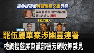 罷免伍麗華案「涉嫌幽靈連署」 領銜人張芳碩裁定收押－民視新聞