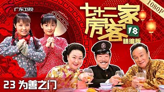 【#七十二家房客 第18季·最新】第23集 为善之门 #粤语 #喜剧