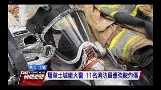 燿華土城廠火警 11名消防員遭強酸灼傷 20170929 公視晚間新聞