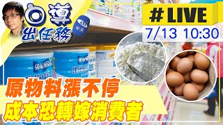 【白導出任務 互動】通膨來了!原物料業者嘆撐不住｜中秋節將至"反映物價"成本恐嫁消費者@中天新聞CtiNews 20220713