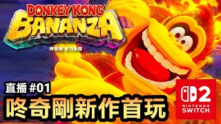 【咚奇剛 蕉力全開】Switch2新作首玩！香蕉大冒險正式開跑🍌🔥