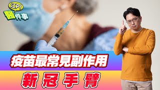 疫苗副作用 新冠手臂 紅腫熱痛癢！ 第二劑還能打嗎？ 【江P醫件事#92】江坤俊醫師
