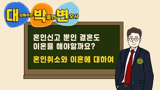 [대전변호사] 혼인신고 뿐인 결혼도 이혼을 해야할까요? : 대답해주는 박종현 변호사