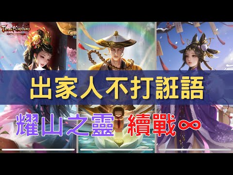 朕的江山｜耀山之靈 詳細解說CC字幕｜ThreeKingdomsOverlord｜我が天下