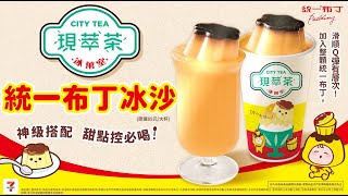 甜點控必喝！ CITYTEA 現萃茶 冰菓室 統一布丁冰沙