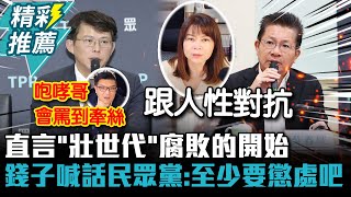 直言「壯世代」腐敗的開始！錢子喊話民眾黨：至少要懲處吧【CNEWS】@sciencewillwin