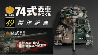 Hachette 週刊 1/16陸上自衛隊 74式戰車 第49期/車體後面組裝(2)