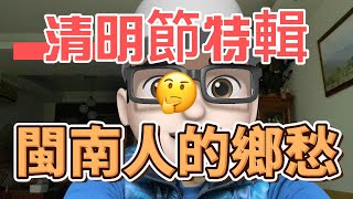 清明節特輯