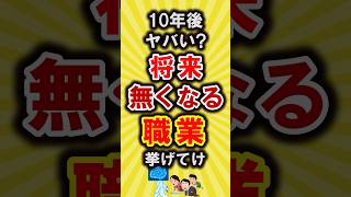 【有益】10年後ヤバい？今後無くなるかもしれない職業挙げてけ【いいね👍で保存してね】#節約 #貯金 #shorts