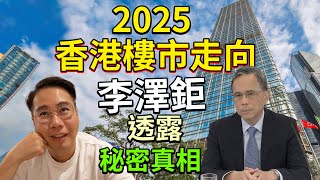 🚨李澤鉅🇬🇧移民英國 ‼️ 2025香港樓市走向 🔥 李澤鉅 記者會講左啦 你聽明白嗎❓