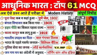 Modern History Mcq | Top 100 | History Gk | Modern History Gk questions and answers | भारत का इतिहास
