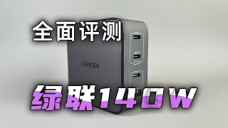绿联140W充电器自费评测，169买它亏不亏？