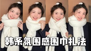 懒人必学！10s get冬日韩剧女主围巾系法～