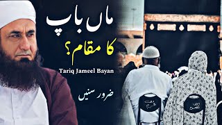 Maa Baap Ka Maqam 🥺| Emotional bayan By Mulana Tariq Jameel