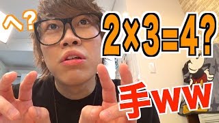 ガキ使の両手で算数ゲームが難しすぎたwww