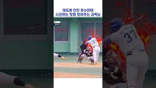 데드볼 던진 투수한테 사과하는 방법 알려주는 감독님 #shorts #최강야구