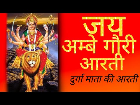दुर्गा जी की आरती- जय अंबे गौरी आरती with full lyrics #viral #jaimatadi #trending #create By sona