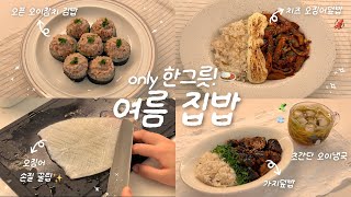 One bowl of summer home cooking🍑🫧 One-person household home cooking vlog🍙🏠ㅣCheese squid rice bowl🧀