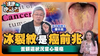 面相看出致命危機 大數據揪癌體質...吉凶禍福全看「舌相」冰裂紋示警小心健康出狀況🍳｜名中醫博士 樓中亮【健康晚點名】EP54健康管理師珮薰 全集