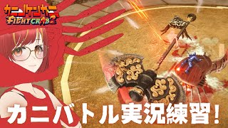 【カニノケンカ・ニ】ちょっと熱いカニバトルの実況を練習！