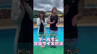 負けたらプールへ！？常識クイズ対決やったらまさかの結果に…【フォーエイトコラボ】 #shorts