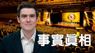 我對《紐時》神韻報導的看法、神韻為何3個月內收到50起恐怖威脅？地點竟有華府？！白宮表態了！