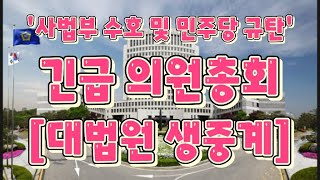 5.15 [2]  [대법원 긴급 생중계] '사법부 수호 및 민주당 규탄' 긴급 의원총회