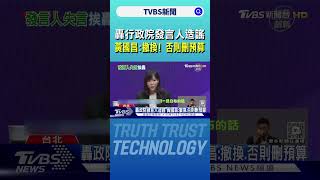 轟行政院發言人造謠 黃國昌:撤換! 否則刪預算｜TVBS新聞 @TVBSNEWS01