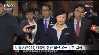 [16/11/15 뉴스투데이] 더불어민주당 영수회담 백지화, '퇴진' 당론 결정
