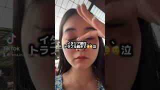 イタリア旅行、、トラブル続きで😭涙#ヨーロッパ旅行 #海外旅行 #travel #イタリア