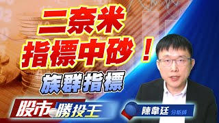 二奈米指標中砂！族群指標#二奈米設備 #CCL #CPO #機器人｜股市勝投王｜陳韋廷