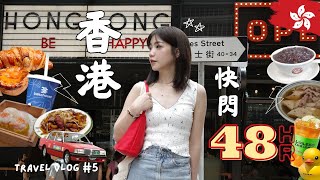 香港Vlog🇭🇰48HR快閃自由行✨周潤發愛吃麵店、雙層巴士攻略、天星小輪、怪獸大廈、義順牛奶公司⚡Vol#5