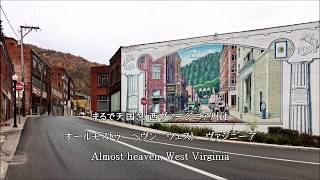 【和訳付き】カントリー・ロード  "Take Me Home, Country Roads" - カタカナ読み付き