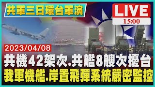 【1500共軍三日環台軍演】共機42架次.共艦8艘次擾台　我軍機艦.岸置飛彈系統嚴密監控LIVE