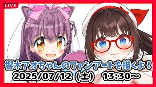 【#お絵描き配信】響木アオちゃんのファンアートを描くよ！【#初見歓迎】