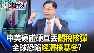 U.S.-China Standoff as Both Sides Toss Tariff Nuclear Bombs. World May Face Economic Nuclear Winter!