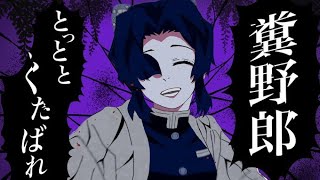 【胡蝶しのぶっぽく】うっせぇわ【替え歌で歌ってみた】