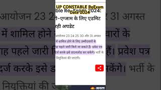 UP POLICE CONSTABLE RE EXAM DATE     2024 #uppolice #uppoliceconstable #reexamnews
