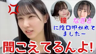 【イコラブ】山本杏奈 齊藤なぎさ＆髙松瞳に陰口を言われるシーンを目撃する【=LOVE（イコールラブ）】