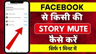 Facebook story Mute और Unmute कैसे करे | How to mute and Unmute facebook story in 2025 | Fb story