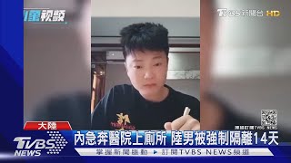 內急奔醫院上廁所 陸男被強制隔離14天｜TVBS新聞