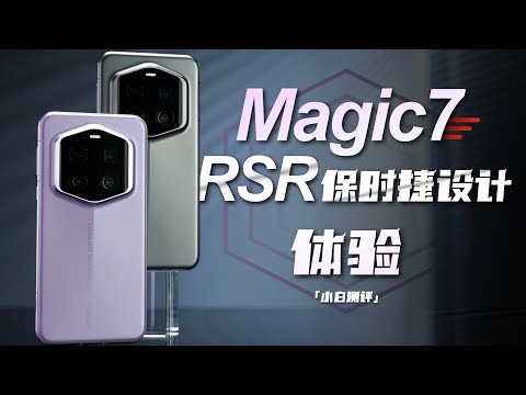 「小白」荣耀Magic7 RSR 保时捷设计体验：大王影像表现如何？